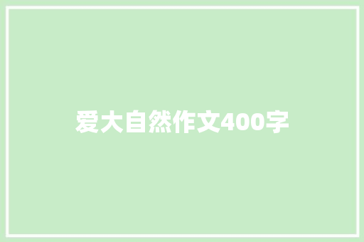 爱大自然作文400字