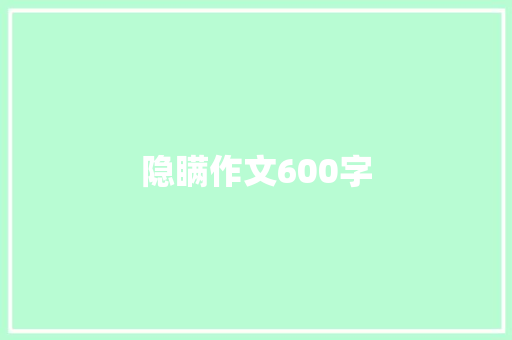 隐瞒作文600字