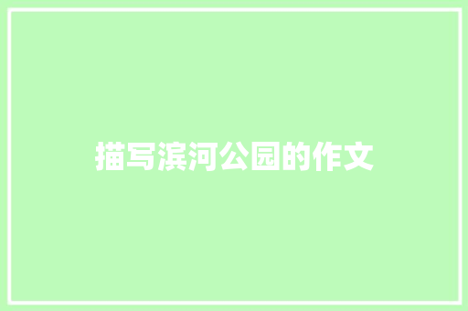 描写滨河公园的作文