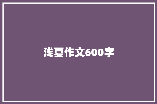 浅夏作文600字