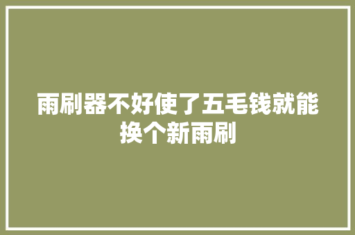 雨刷器不好使了五毛钱就能换个新雨刷