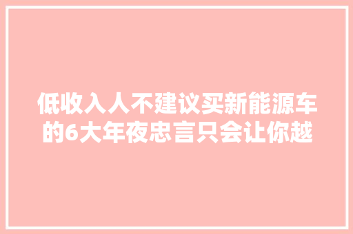 低收入人不建议买新能源车的6大年夜忠言只会让你越来越穷看分析