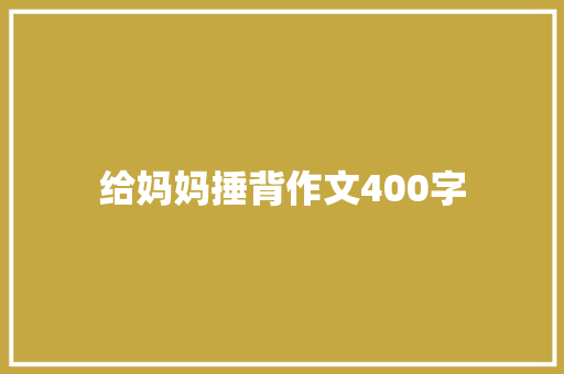 给妈妈捶背作文400字