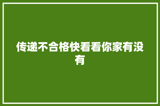 传递不合格快看看你家有没有