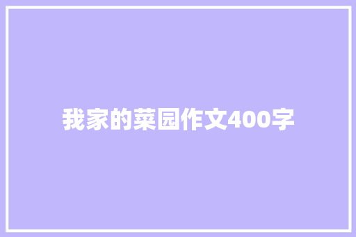 我家的菜园作文400字