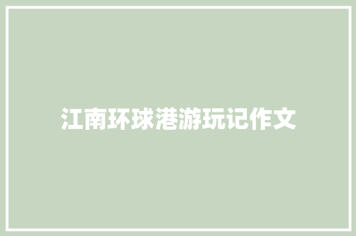 江南环球港游玩记作文