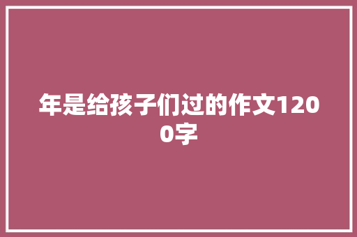 年是给孩子们过的作文1200字