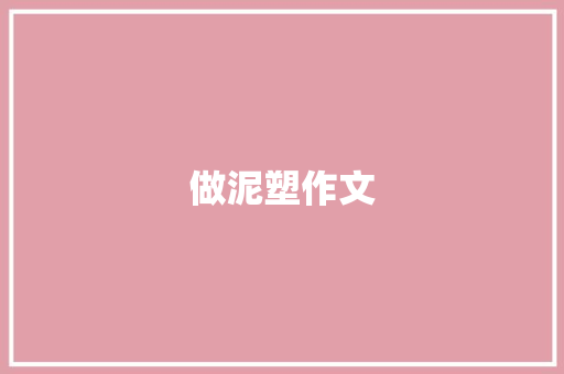做泥塑作文