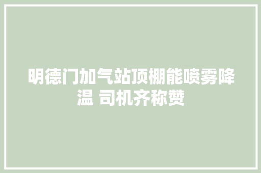 明德门加气站顶棚能喷雾降温 司机齐称赞