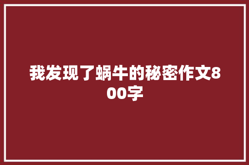 我发现了蜗牛的秘密作文800字