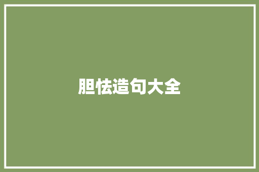 胆怯造句大全