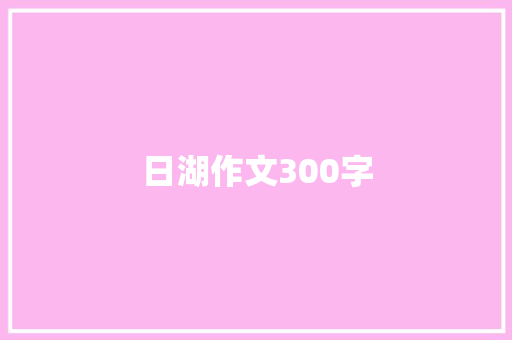日湖作文300字