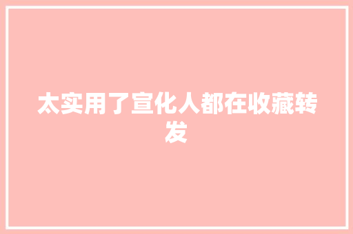 太实用了宣化人都在收藏转发