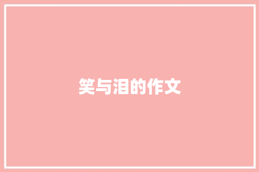 笑与泪的作文