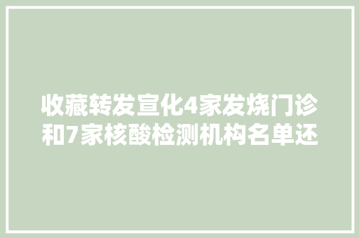 收藏转发宣化4家发烧门诊和7家核酸检测机构名单还有…