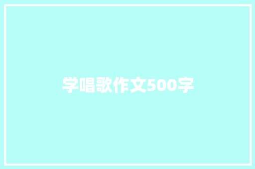 学唱歌作文500字