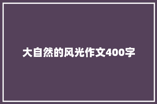 大自然的风光作文400字