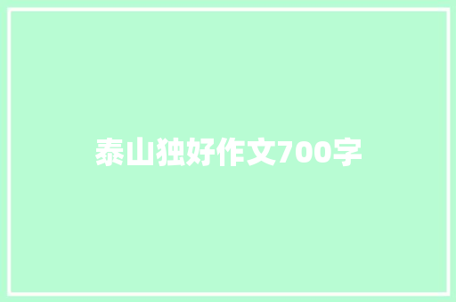 泰山独好作文700字