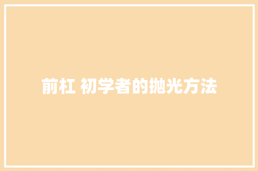 前杠 初学者的抛光方法