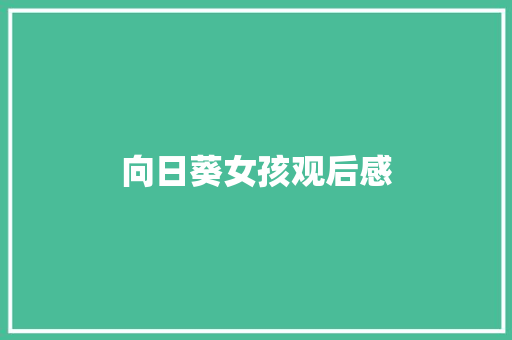 向日葵女孩观后感