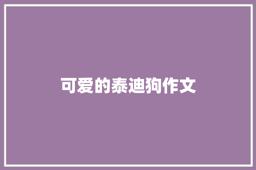 可爱的泰迪狗作文