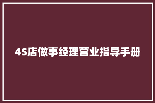 4S店做事经理营业指导手册