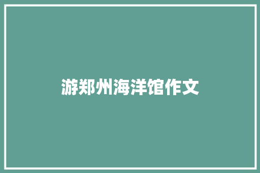 游郑州海洋馆作文