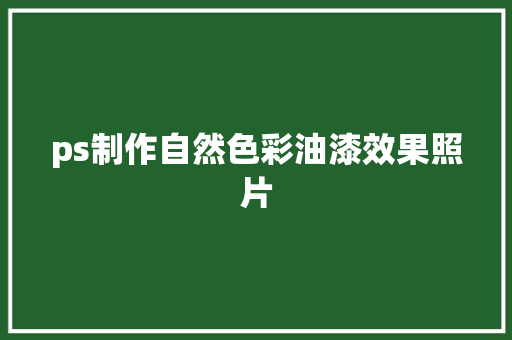 ps制作自然色彩油漆效果照片
