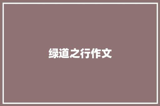 绿道之行作文