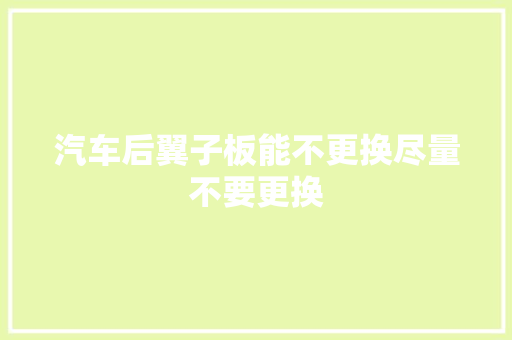 汽车后翼子板能不更换尽量不要更换