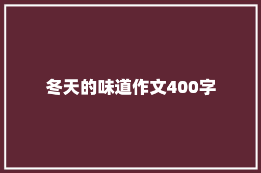 冬天的味道作文400字