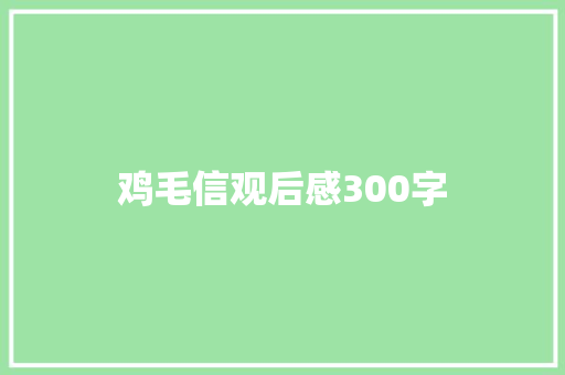 鸡毛信观后感300字