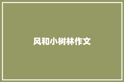 风和小树林作文