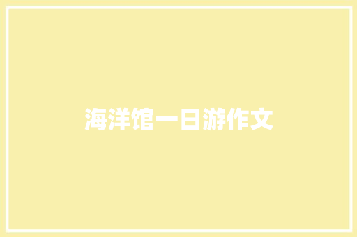海洋馆一日游作文