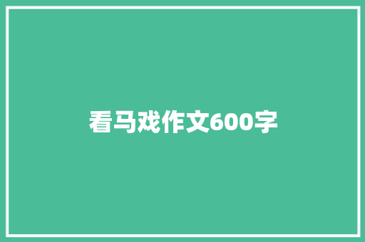 看马戏作文600字