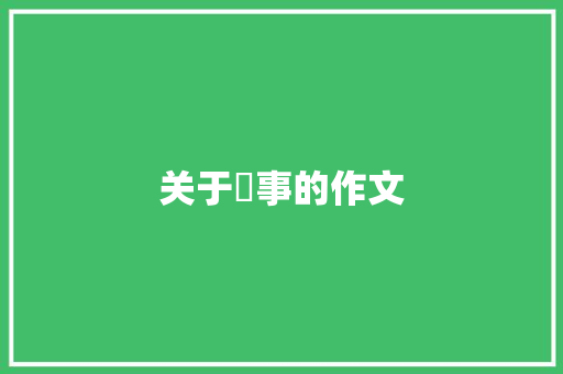 关于囧事的作文