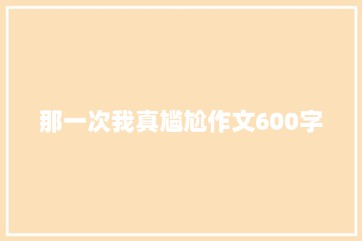 那一次我真尴尬作文600字