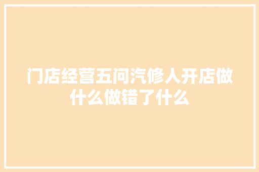 门店经营五问汽修人开店做什么做错了什么
