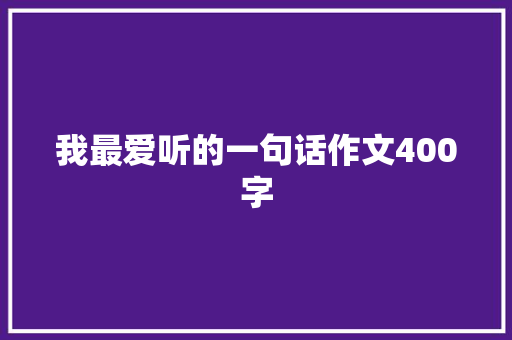 我最爱听的一句话作文400字