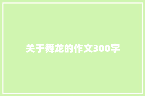 关于舞龙的作文300字