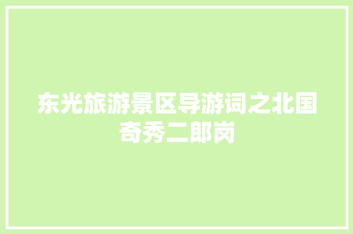 东光旅游景区导游词之北国奇秀二郎岗