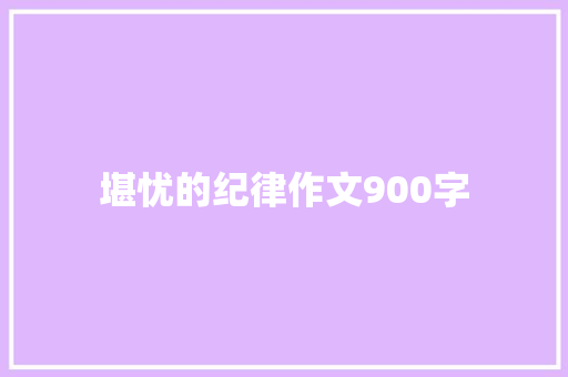 堪忧的纪律作文900字