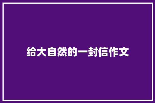 给大自然的一封信作文