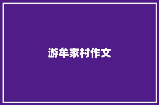 游牟家村作文