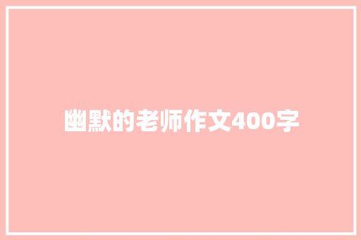 幽默的老师作文400字