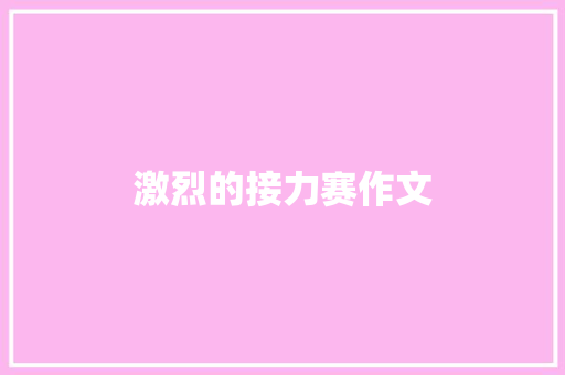 激烈的接力赛作文
