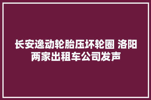 长安逸动轮胎压坏轮圈 洛阳两家出租车公司发声