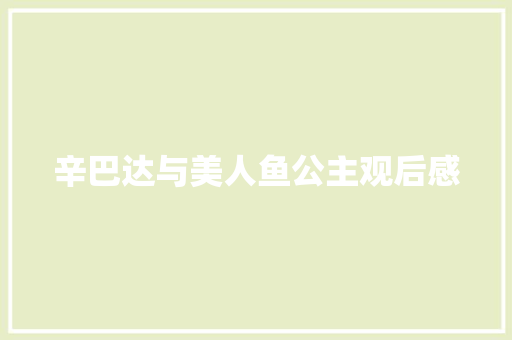 辛巴达与美人鱼公主观后感