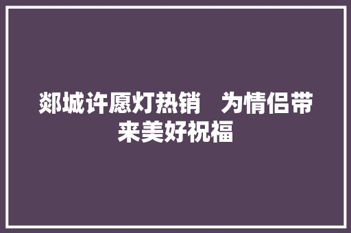 郯城许愿灯热销   为情侣带来美好祝福