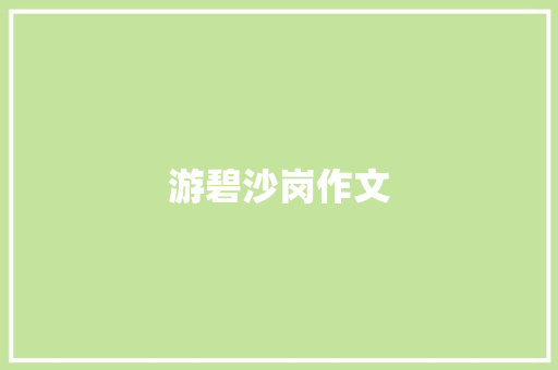 游碧沙岗作文
